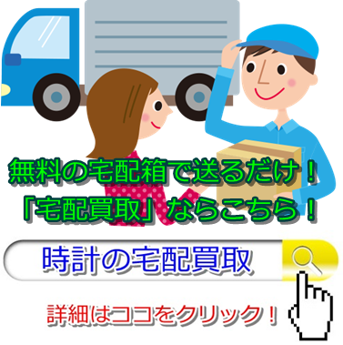 時計買取・香川県で高価買取のお店はここ!売るならココです