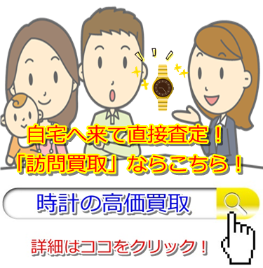 時計買取・香川県で高価買取のお店はここ!売るならココです